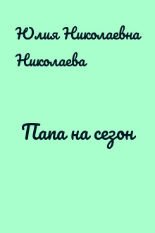 Папа на сезон