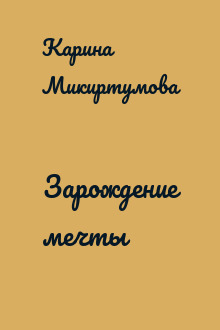 Зарождение мечты