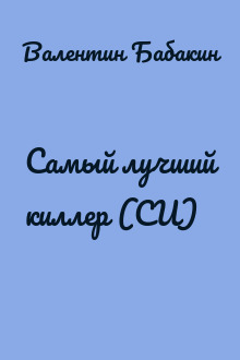 Самый лучший киллер (СИ)