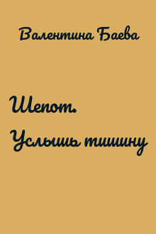 Шепот. Услышь тишину
