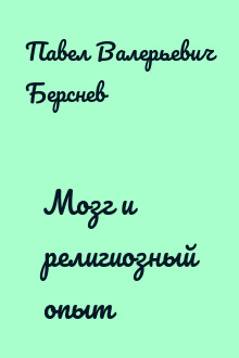 Мозг и религиозный опыт