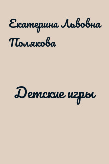 Детские игры