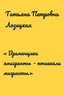 « Временщики эмигранты  - понаехали мигранты.»