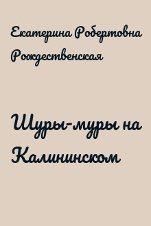Шуры-муры на Калининском