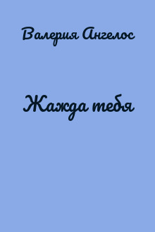 Жажда тебя