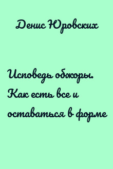 Исповедь обжоры. Как есть все и оставаться в форме