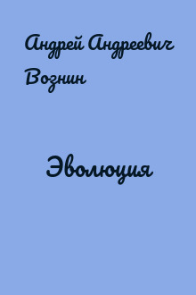 Эволюция