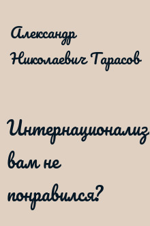 Интернационализм вам не понравился?