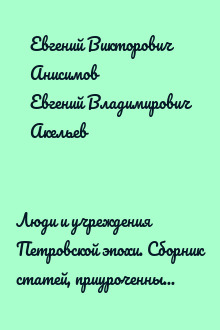 Люди и учреждения Петровской эпохи. Сборник статей, приуроченный к 350-летнему юбилею со дня рождения Петра I