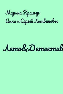 Лето&Детектив