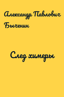 След химеры