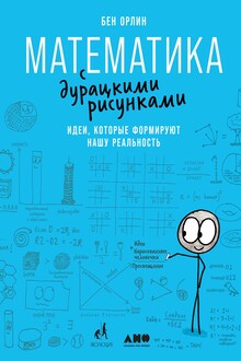 Математика с дурацкими рисунками