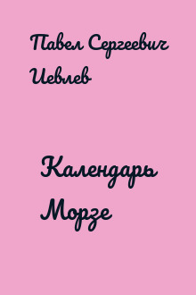 Календарь Морзе