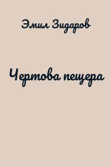 Чертова пещера