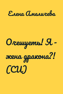 Очешуеть! Я - жена дракона?! (СИ)