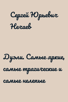 Дуэли. Самые яркие, самые трагические и самые нелепые