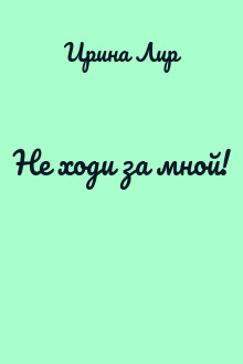 Не ходи за мной!