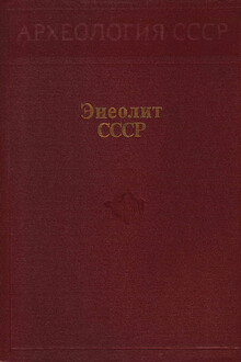 Энеолит СССР