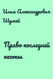 Право последней охоты