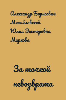 За точкой невозврата