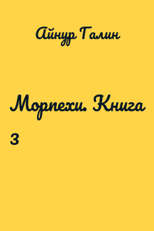 Морпехи. Книга 3