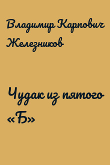 Чудак из пятого «Б»