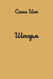 Шторм