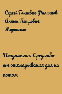 Пендальгин. Средство от откладывания дел на потом