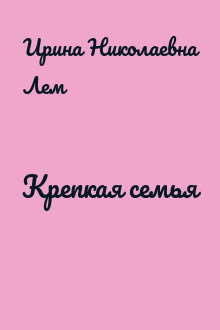 Крепкая семья