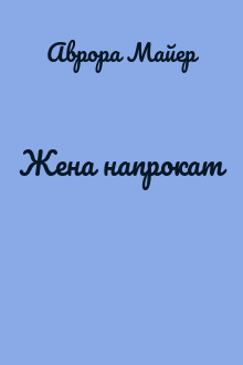 Жена напрокат