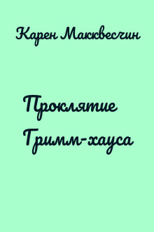 Проклятие Гримм-хауса