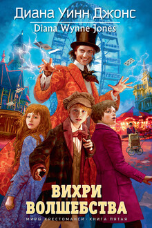 Вихри волшебства
