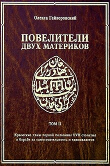 Крымские ханы первой половины XVII столетия и борьба за самостоятельность и единовластие