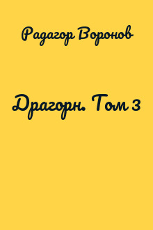 Драгорн. Том 3