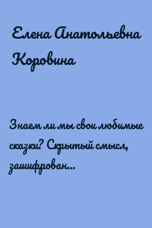 Знаем ли мы свои любимые сказки? Скрытый смысл, зашифрованный сказочниками. Читаем между строк