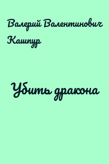 Убить дракона