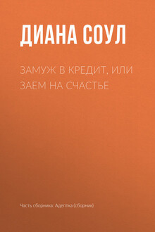 Замуж в кредит, или Заем на счастье