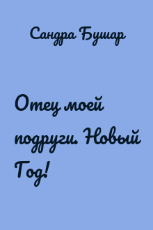 Отец моей подруги. Новый Год!