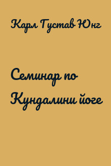 Семинар по Кундалини йоге
