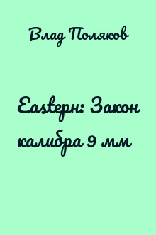 Eastерн: Закон калибра 9 мм