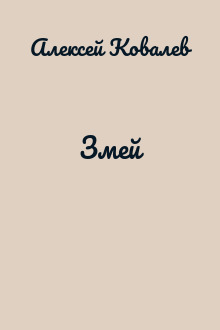 Змей
