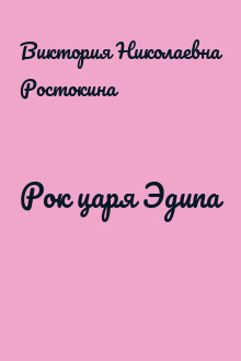 Рок царя Эдипа