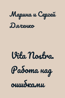 Vita Nostra. Работа над ошибками