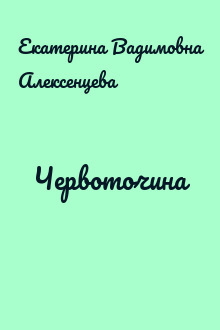 Червоточина