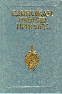 Единожды приняв присягу...