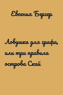 Ловушка для графа, или три правила острова Скай