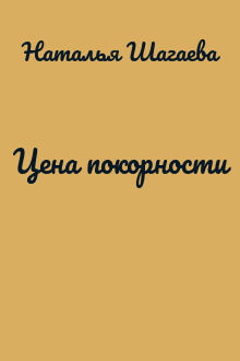 Цена покорности