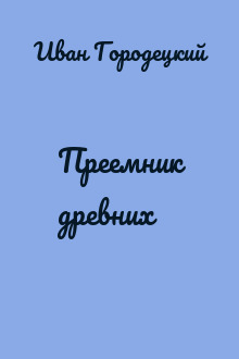 Преемник древних
