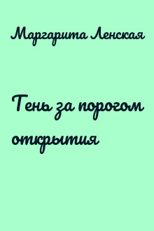 Тень за порогом открытия
