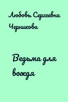 Ведьма для вождя